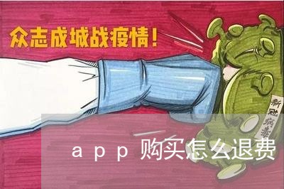 app购买怎么退费/2023052561684