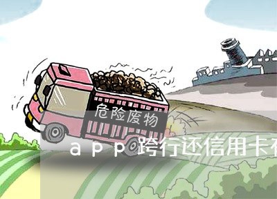 app跨行还信用卡有手续费吗/2023081430484