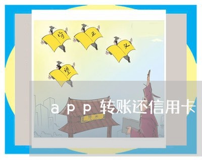 app转账还信用卡/2023072297191