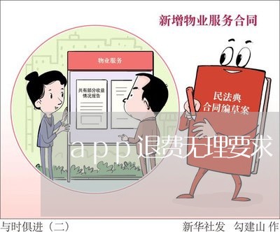 app退费无理要求/2023052570595