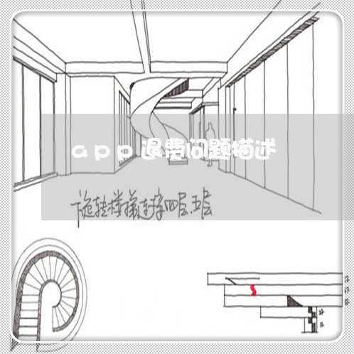 app退费问题描述/2023061891614