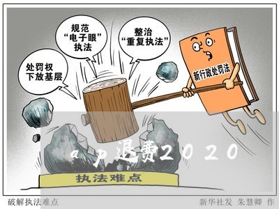 ap退费2020/2023042892927