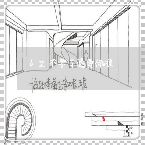 b2不学了退费标准/2023061452694