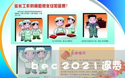 bec2021退费/2023052582926