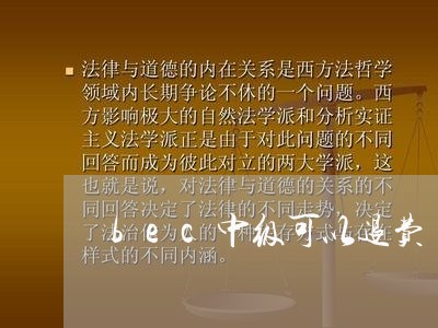 bec中级可以退费/2023052516060