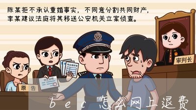 bec怎么网上退费/2023052581501