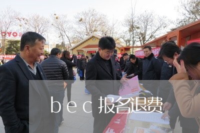 bec报名退费/2023042669373