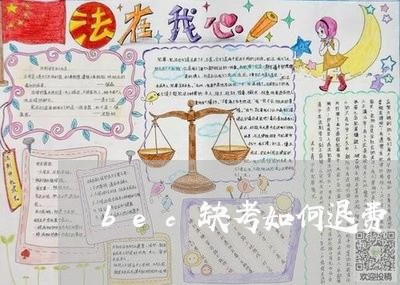 bec缺考如何退费/2023061884916