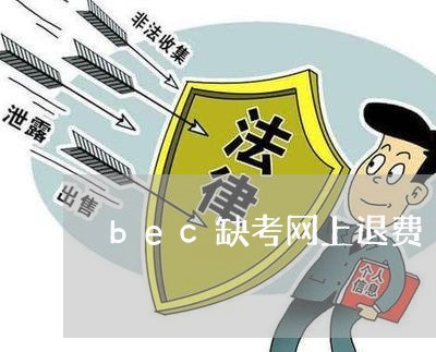 bec缺考网上退费/2023052596036