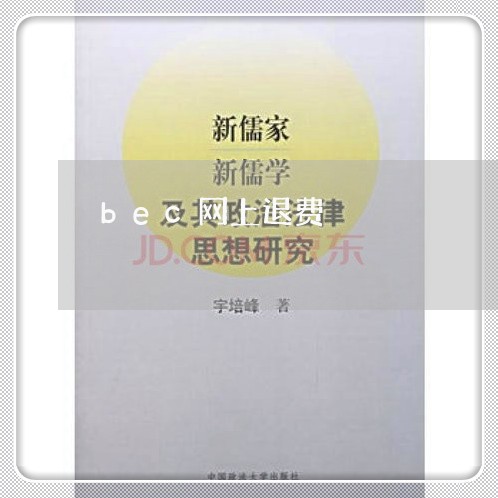 bec网上退费/2023041990403