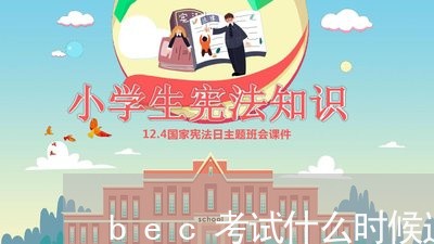 bec考试什么时候退费/2023053098379