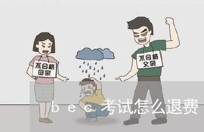 bec考试怎么退费/2023052505926