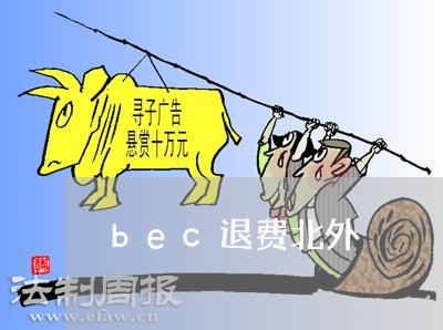 bec退费北外/2023042649281