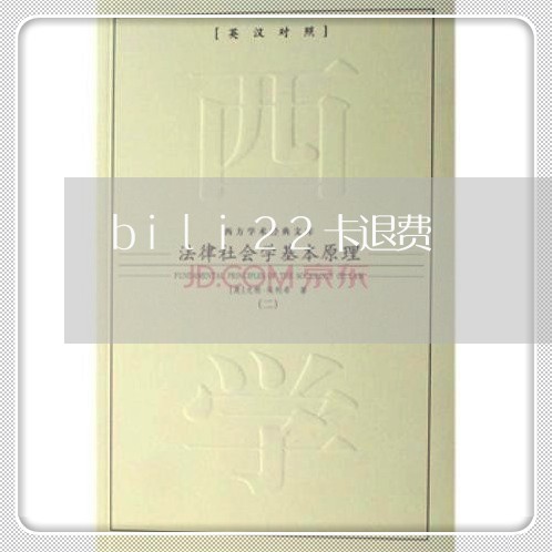 bili22卡退费/2023061814138