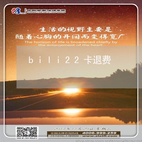 bili22卡退费/2023061850482