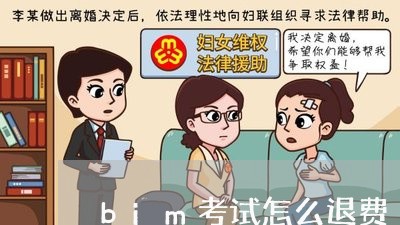 bim考试怎么退费/2023061823815