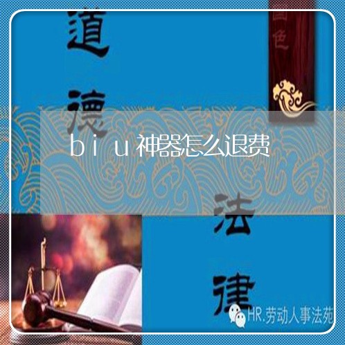 biu神器怎么退费/2023061831482