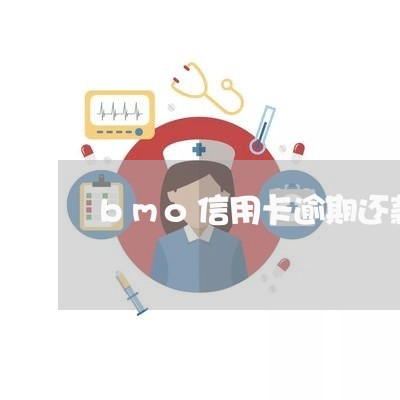 bmo信用卡逾期还款/2023071365150