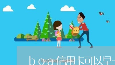 boa信用卡可以早一天还吗/2023081450494