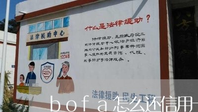 bofa怎么还信用卡/2023092782816