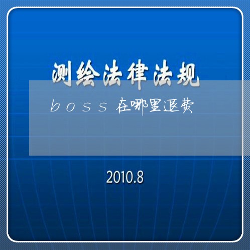 boss在哪里退费/2023061851594