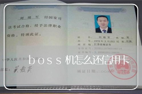 boss机怎么还信用卡/2023082586150