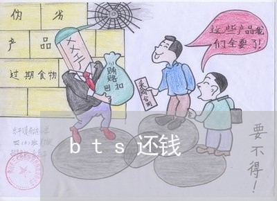 bts还钱/2023121607262