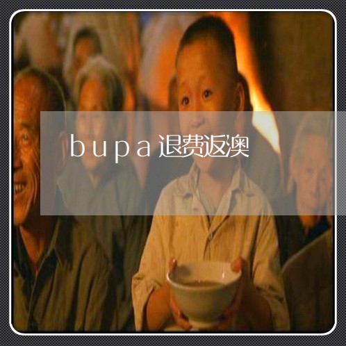 bupa退费返澳/2023042944937