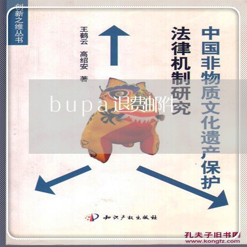 bupa退费邮件/2023042982504