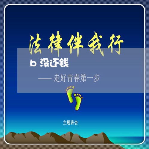 b没还钱/2023120618348