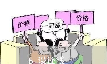 b没还钱/2023120684937