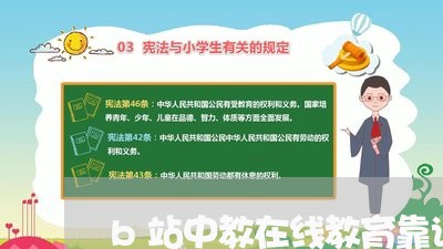 b站中教在线教育靠谱吗/2023033179385