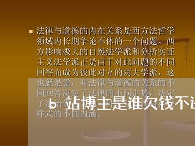 b站博主是谁欠钱不还的/2023092930493