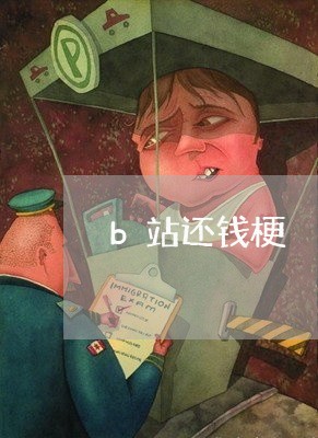 b站还钱梗/2023121672795