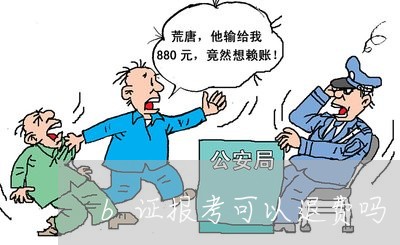 b证报考可以退费吗/2023061793704