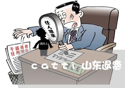 catti山东退费/2023052562613