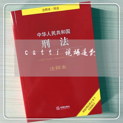 catti现场退费/2023052582794