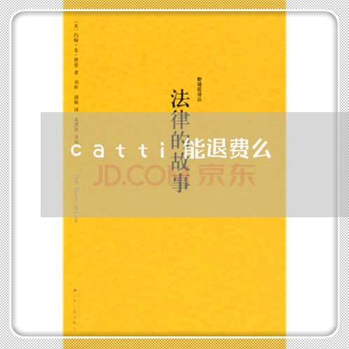 catti能退费么/2023052563713