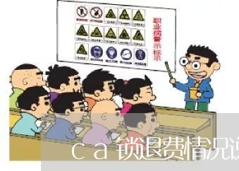 ca锁退费情况说明/2023052010383