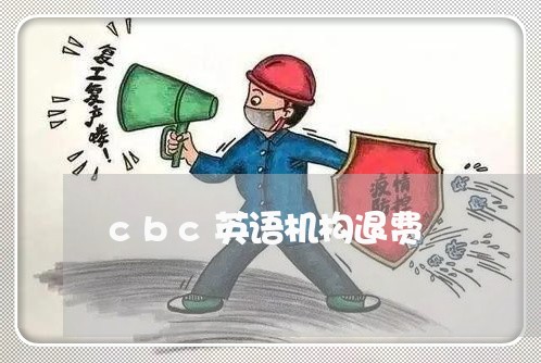 cbc英语机构退费/2023061830672