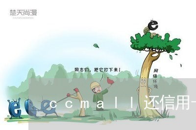 ccmall还信用卡/2023071441684