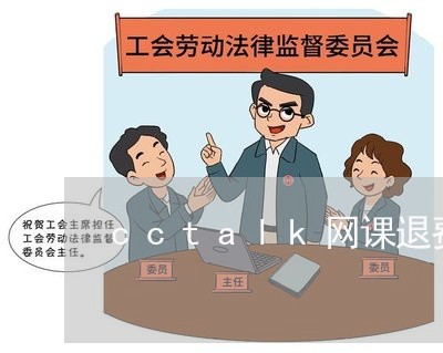 cctalk网课退费吗/2023051955958