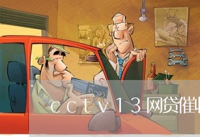 cctv13网贷催收新闻/2023102525270