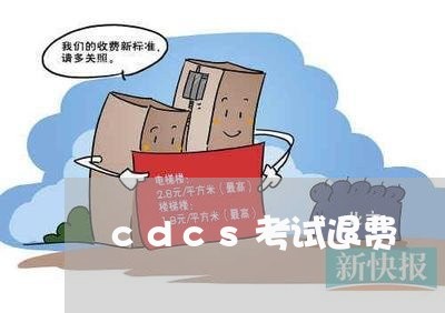 cdcs考试退费/2023042907130