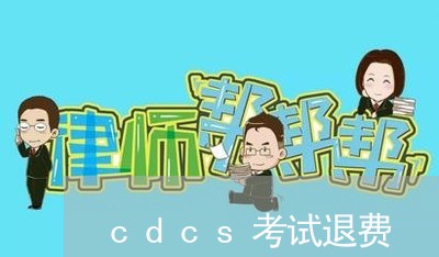 cdcs考试退费/2023042933715