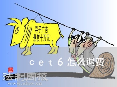 cet6怎么退费/2023042629371