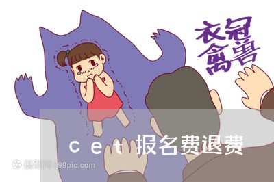 cet报名费退费/2023060383158