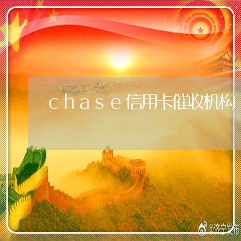 chase信用卡催收机构/2023071096049