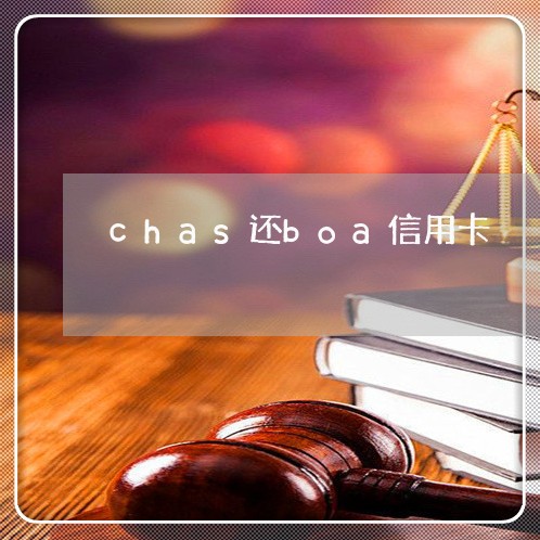 chas还boa信用卡/2023092753937