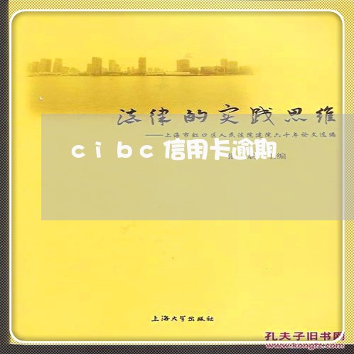 cibc信用卡逾期/2023111738362